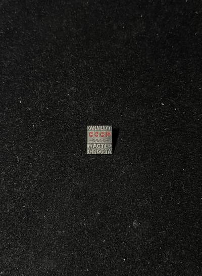 戎马世界章牌大赏第103期 - 苏联体育大师证章，早期版