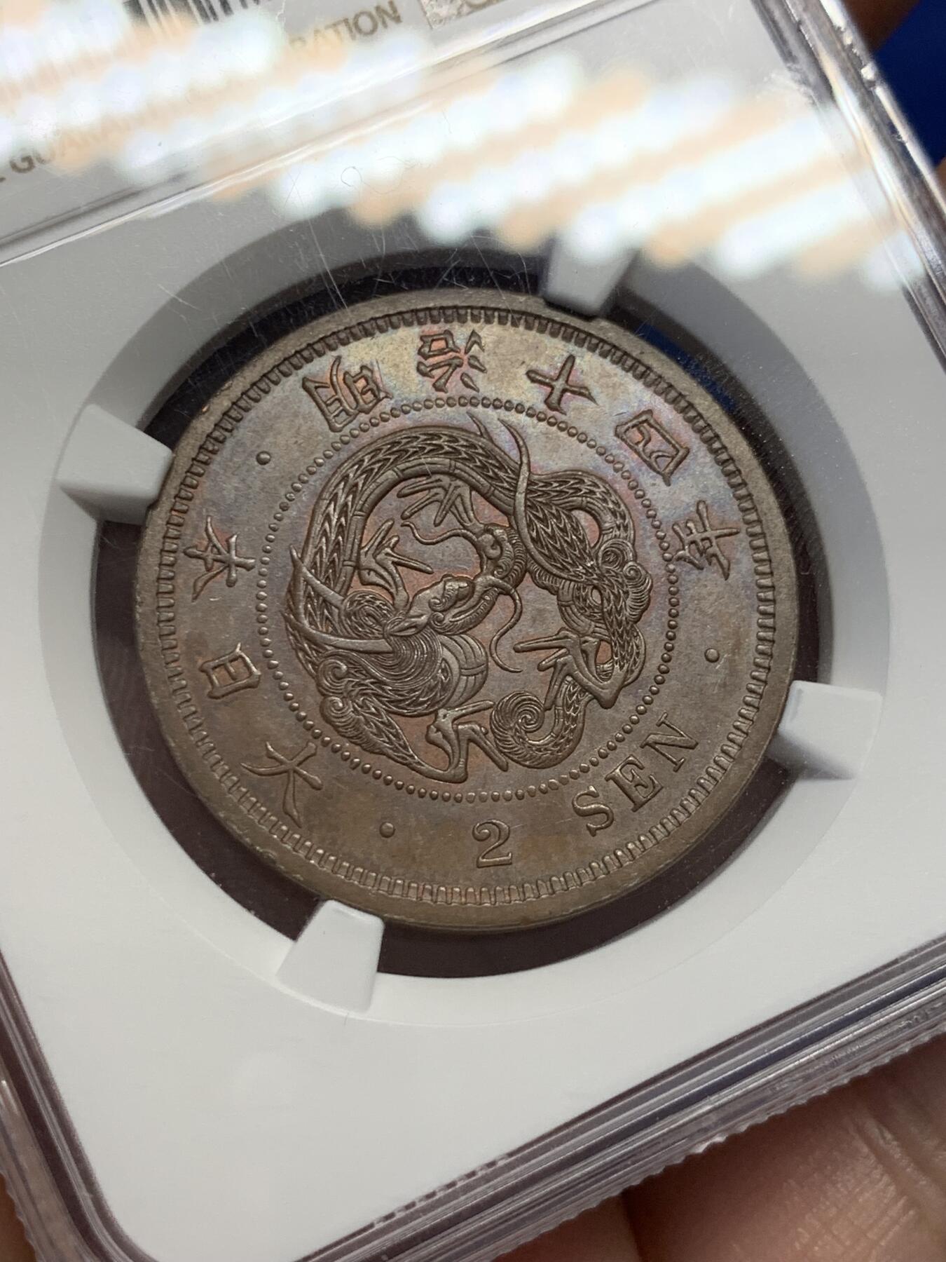 《竞宝斋》第411场 周日，周一，周二，3场连拍 （全场包邮） NGC MS63BN 亚军分 日本明治14年（1881）龙二钱大铜币，巧克力包浆，底板丝滑。大二钱上MS很难，克劳斯书价60分就要150美元。亚军分，更高仅2枚64