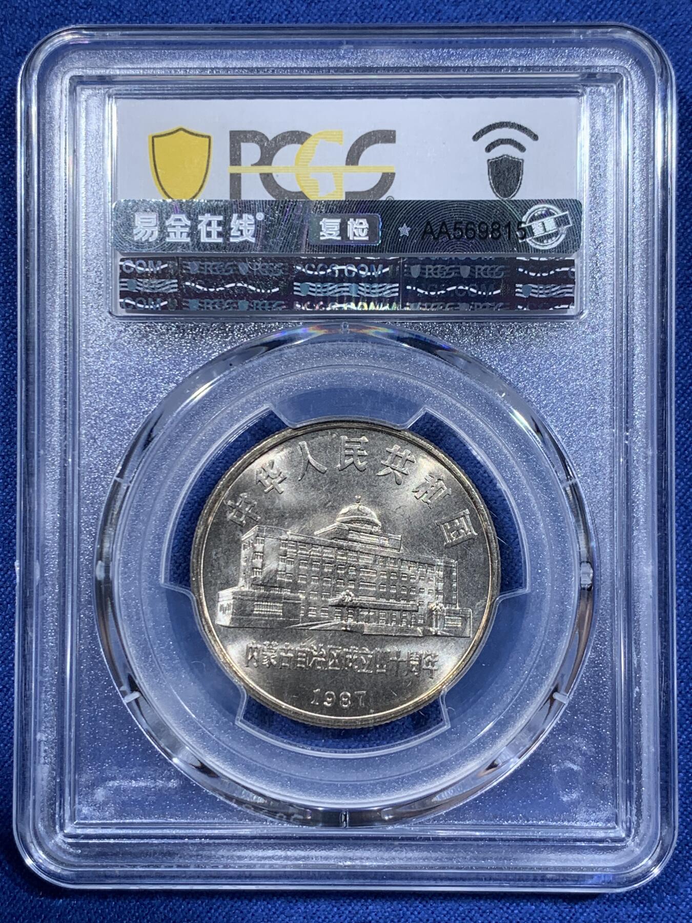 《竞宝斋》第411场 周日，周一，周二，3场连拍 （全场包邮） 两枚一组 PCGS MS66 内蒙古自治区纪念币＋环境保护纪念币，pc评级价格上涨，值得收藏