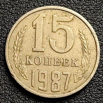 泉币菌-第95场-散币乐园场（满包邮条件，下周一发货） - 前苏联早期 1987年15戈比铜币 CCCP 镰刀锤头