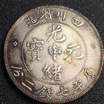泉币菌-第93场-精品福利场（满包邮条件，下周一发货） - 纪念品 银色-四川-光绪龙 39mm宽 2.4mm厚 纪念章