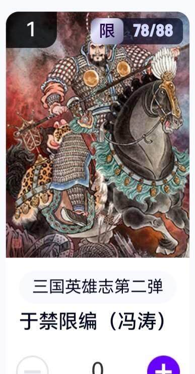 亡灵潮玩 蛇年第五场 8月31日20:00截拍 - 【限编】三国英雄志第二弹 冯涛 于禁 78/88（卡机转赠）