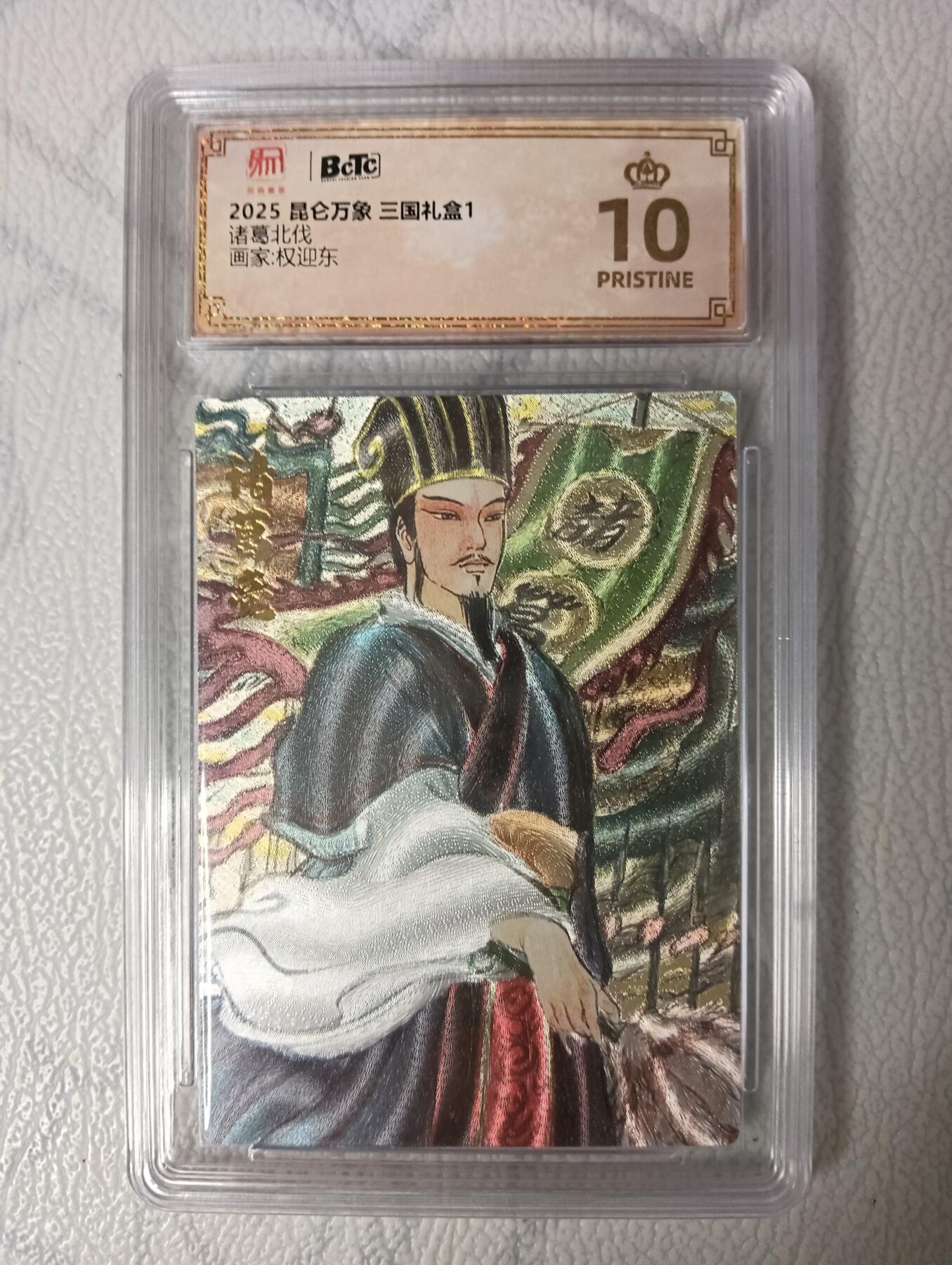 花开卡拍第35期（8月24号周日截拍，品控勿拍!!!拍品不寄存，运费5元，自制卡难免瑕疵，可能存在轻微撞角爆边等出厂瑕疵，品控介意勿拍！） 昆仑万象三国礼盒 诸葛北伐 权迎东绘 粗闪 10⭐