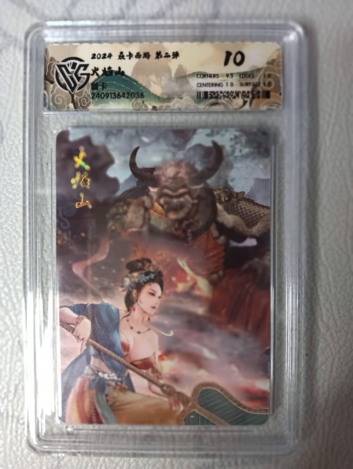 花开卡拍第35期（8月24号周日截拍，品控勿拍!!!拍品不寄存，运费5元，自制卡难免瑕疵，可能存在轻微撞角爆边等出厂瑕疵，品控介意勿拍！） 焱卡西游 火焰山 普卡 ccg10分