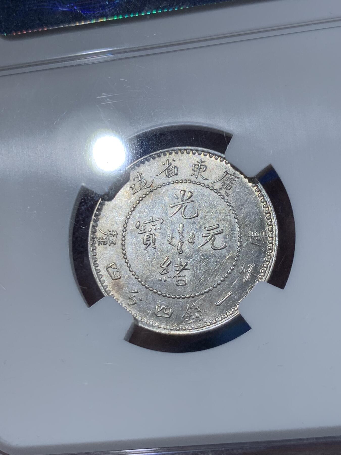 《竞宝斋》第411场 周日，周一，周二，3场连拍 （全场包邮） NGC MS62 光绪元宝 广东二角 龙鳞完整 淡淡金色包浆