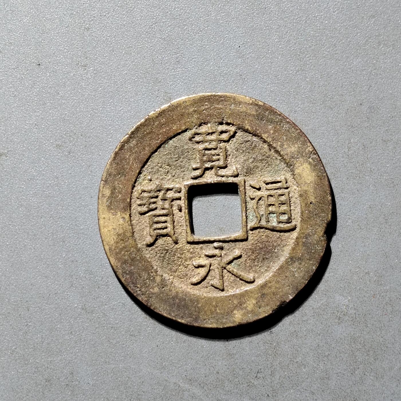 PCAI钱币25-491 古币小专场