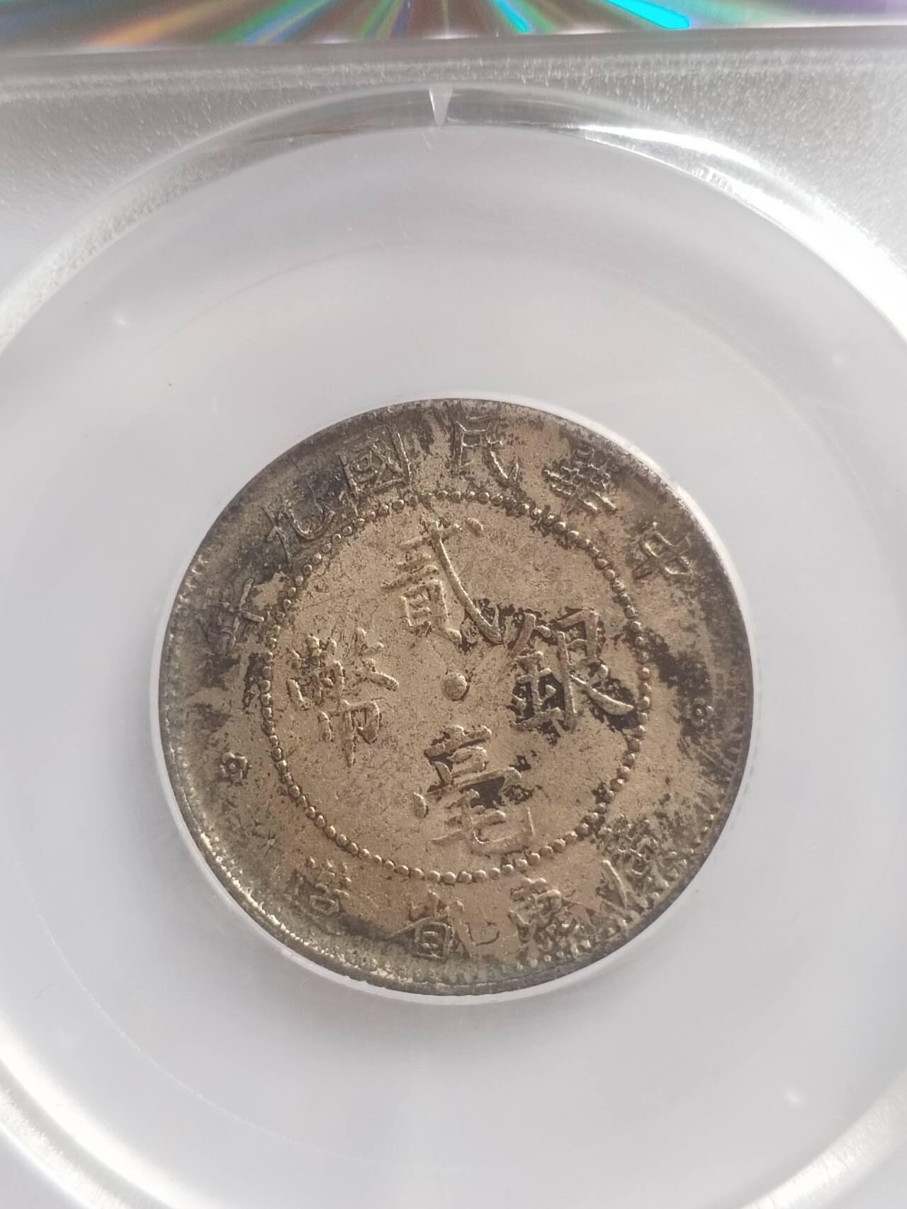 1920年广东省造二毫银币。