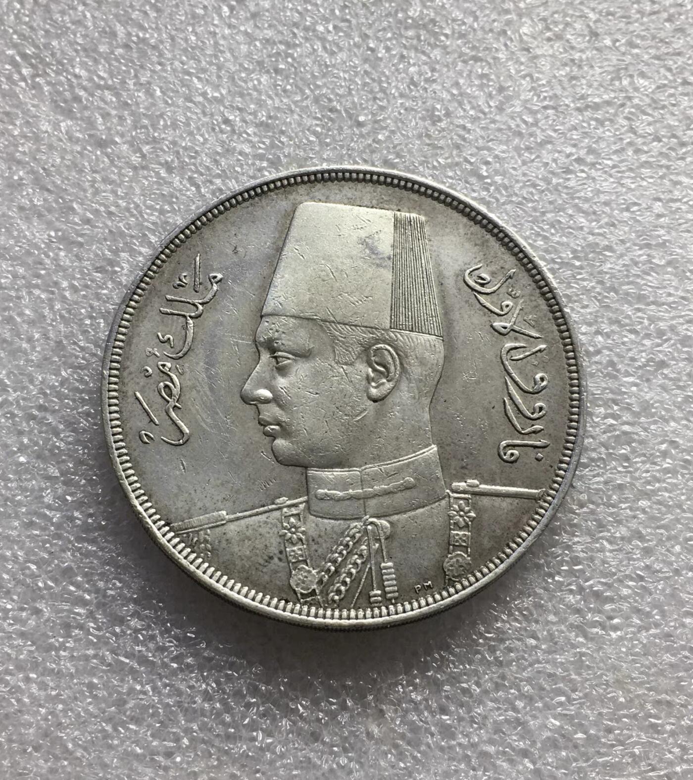 世界钱币专场拍卖 1937年埃及国王法鲁克一世20皮阿斯特流通银币