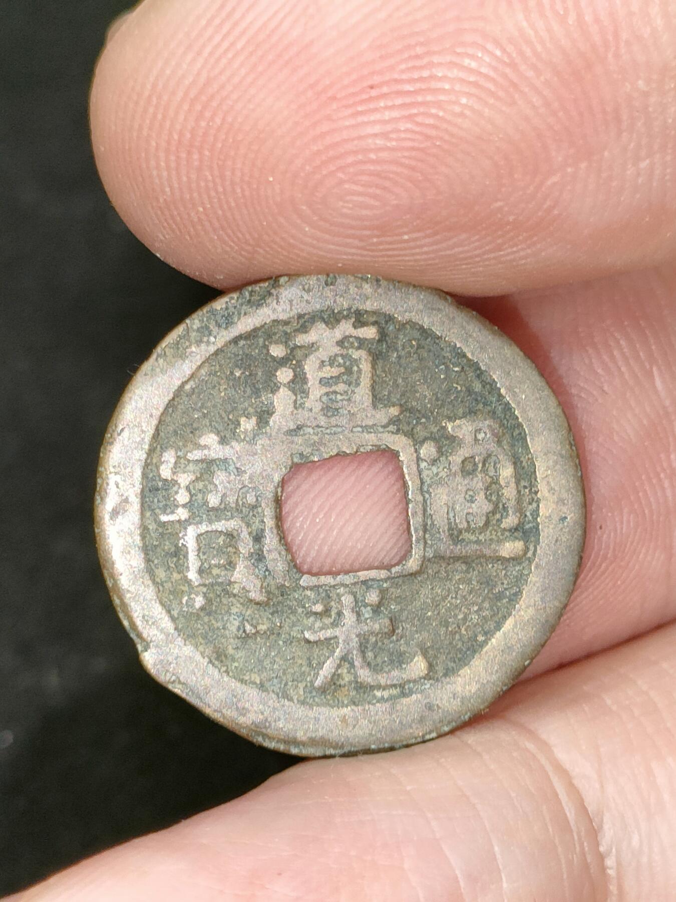 猩哥外币小铺➨【第182场】 道光通宝