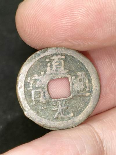 猩哥外币小铺➨【第182场】 - 道光通宝