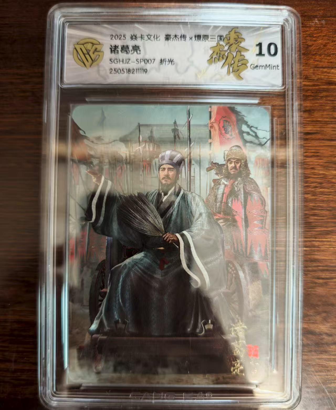 夜之极第二十九期 （8月23日周六晚9点截拍，欢迎竞拍） 焱卡文化 豪杰传 诸葛亮 折光 10G