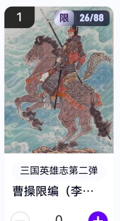 亡灵潮玩 蛇年第五场 8月31日20:00截拍 【限编】三国英雄志第二弹 李云中 曹操 26/88（卡机转赠）