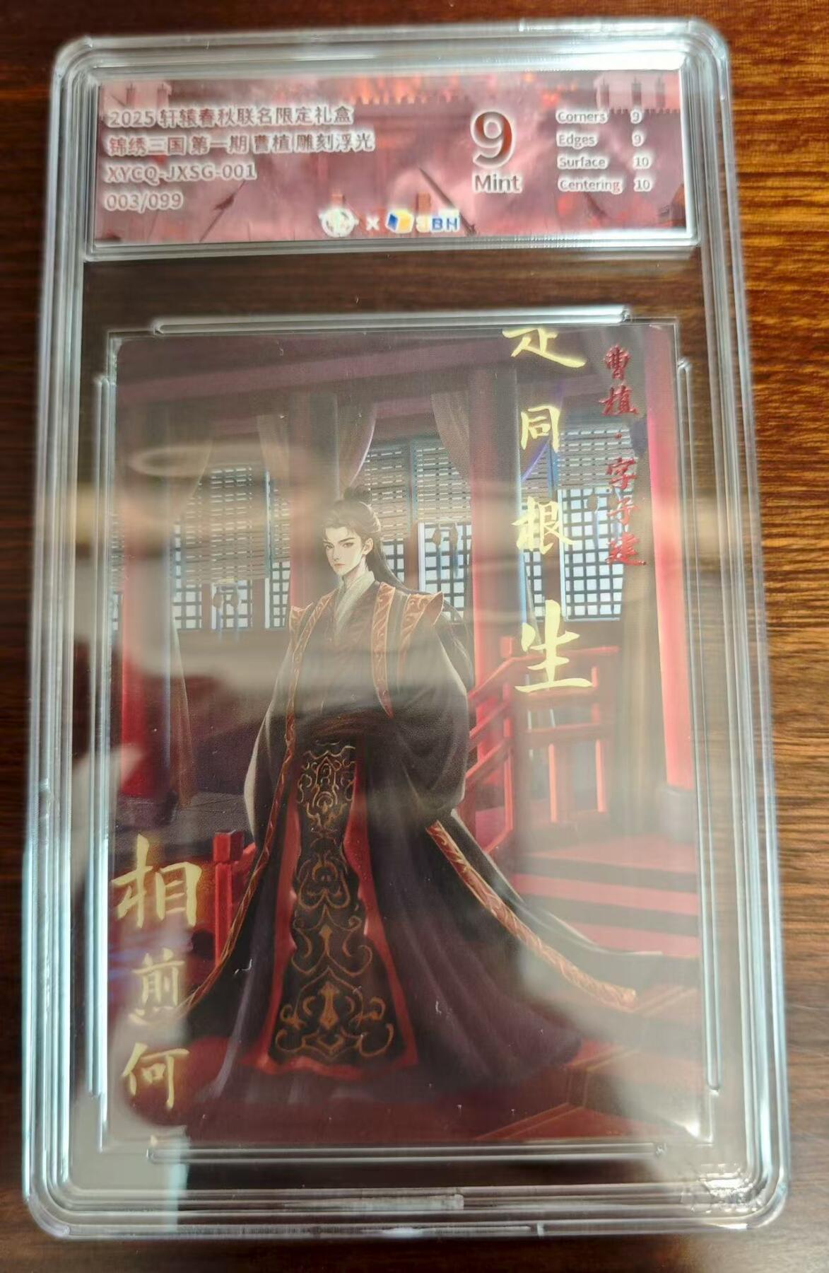 夜之极第二十九期 （8月23日周六晚9点截拍，欢迎竞拍） 2025 锦绣三国 第一期 曹植 03/99 雕刻浮光 9分