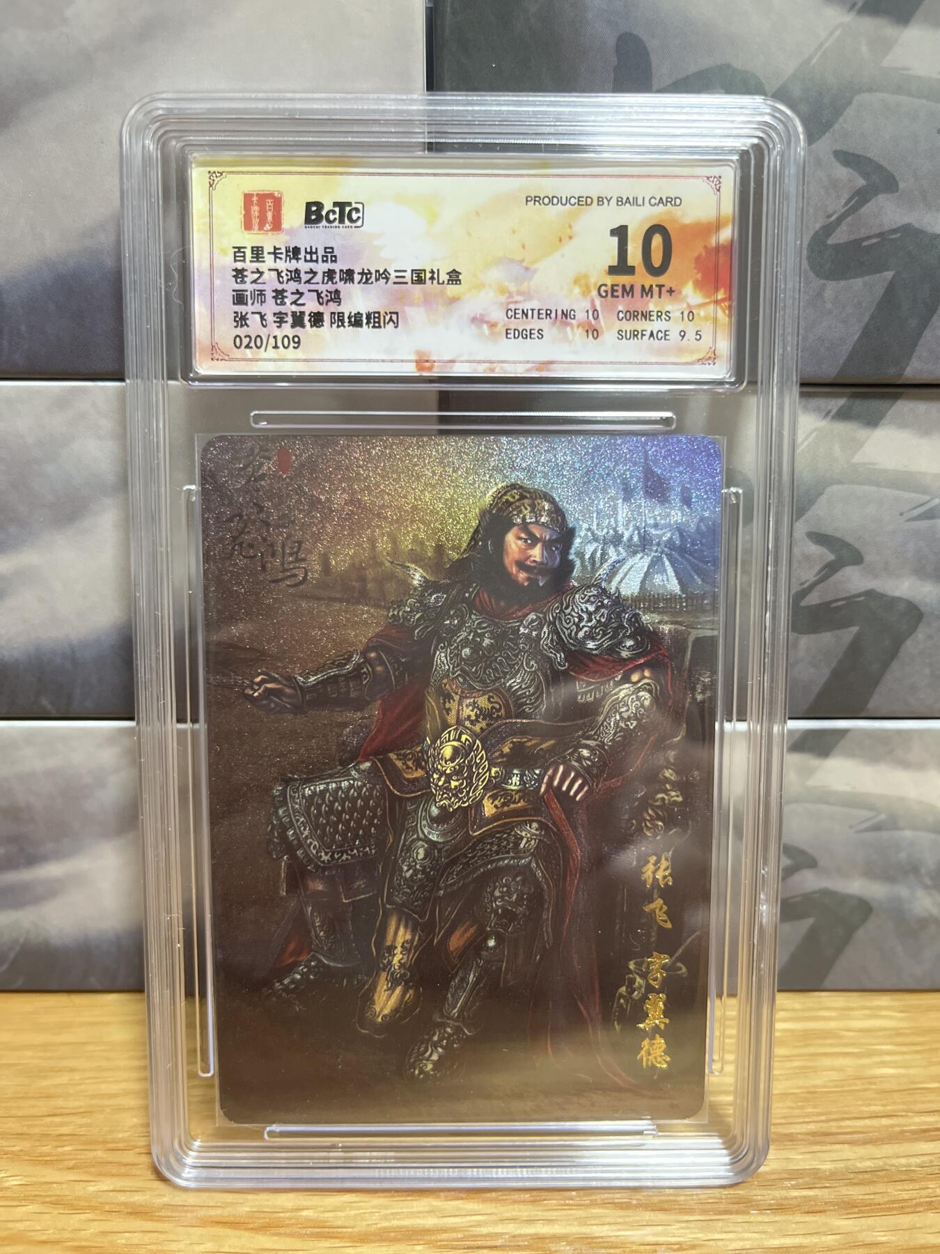 8月26号（收拍品免费放盘）燎原豪杰传2、卡德曼、玄卡阁 【折光限编20/109】苍之飞鸿 张飞 10 百里卡牌&虎啸龙呤
