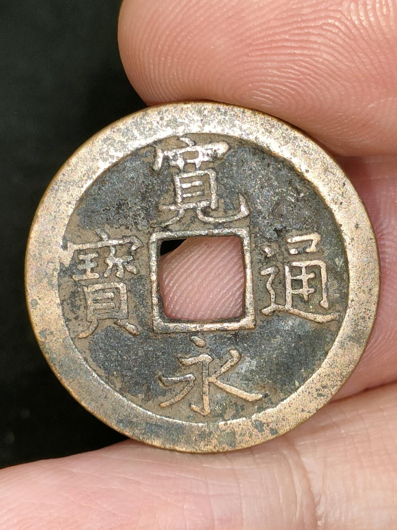 猩哥外币小铺➨【第182场】 宽永通宝