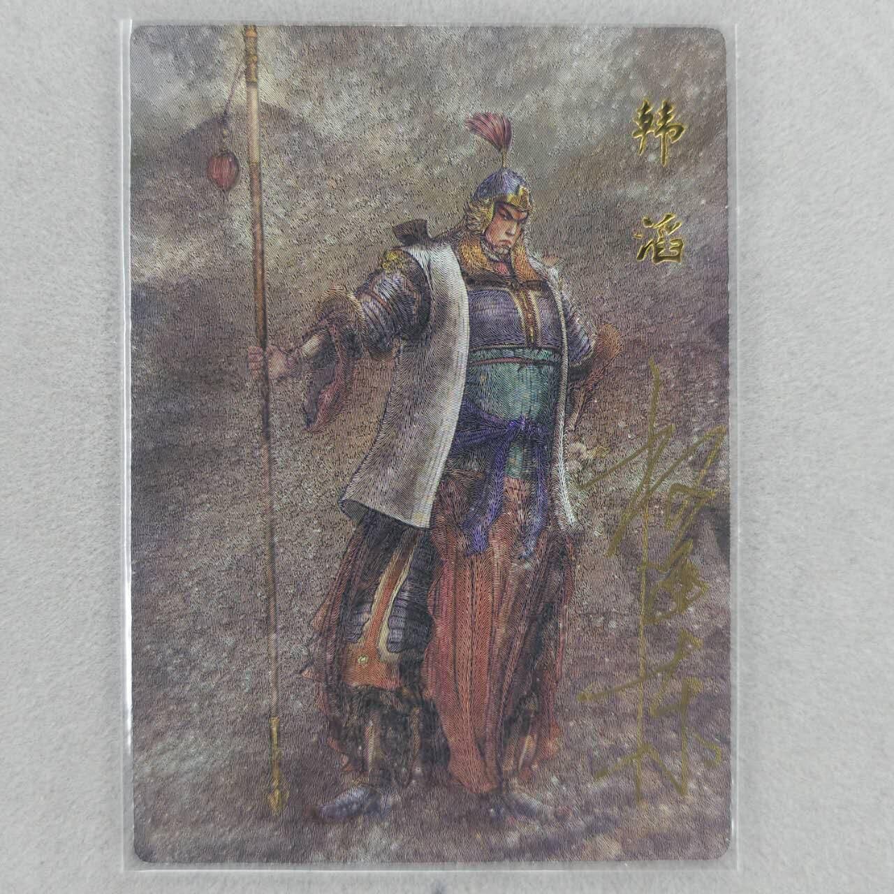 龙虎卡牌第五十一场 （无佣金，满120包邮，欢迎送拍） 【亲签 编号02】粗闪卡 昆仑万象 权迎东-百胜将韩滔