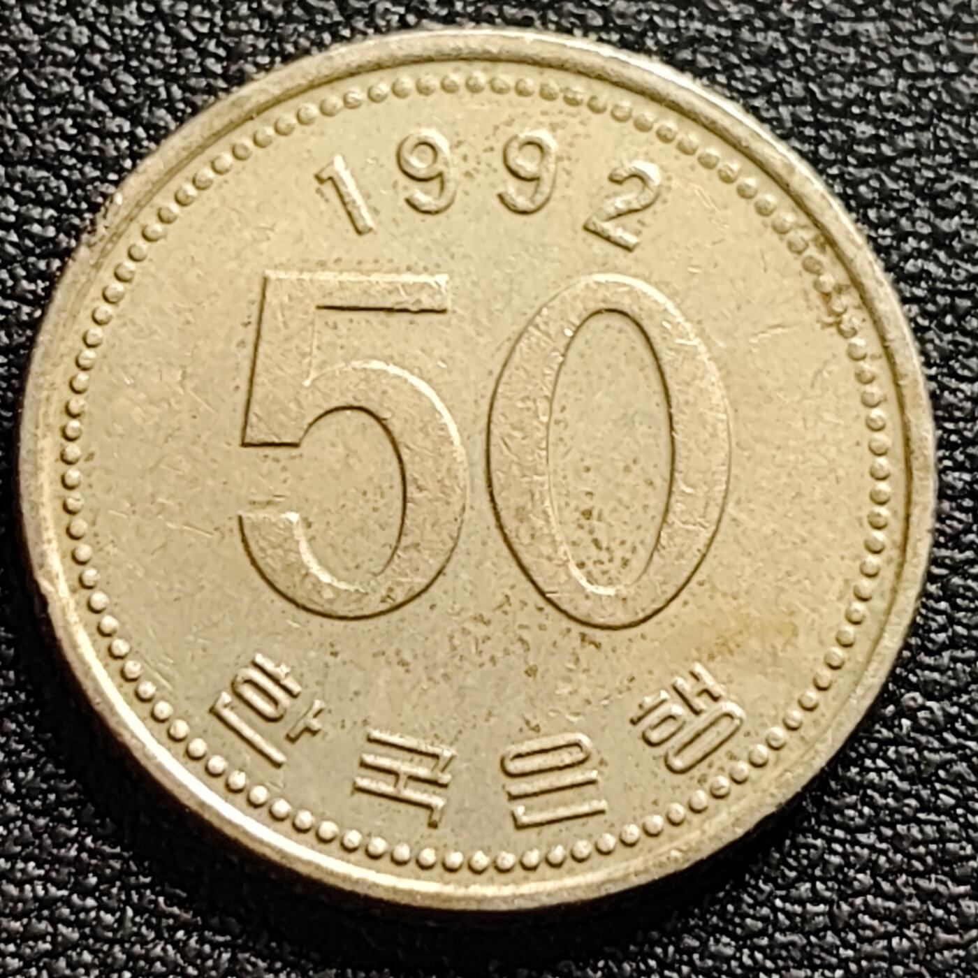 泉币菌-第94场-散币乐园场（满包邮条件，下周一发货） 1992年 韩国 早期50韩元 水稻FAO