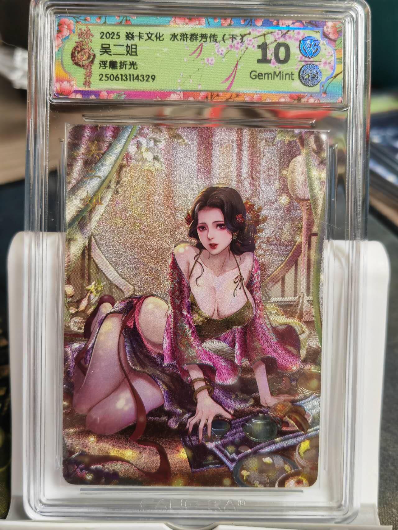 阳大大卡牌拍卖第68期（持续收拍品，周五晚上九点截拍，进群福利早知道） 【10分浮雕折光】焱卡文化 水浒群芳传  吴二姐 浮雕折光329