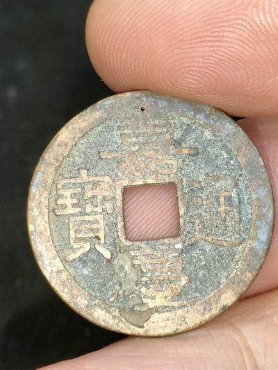 猩哥外币小铺➨【第182场】 - 嘉庆通宝