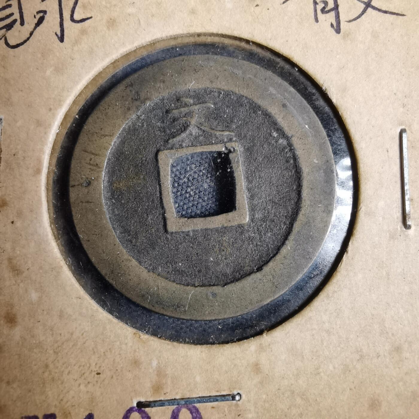 沼泽如烟--第819场 宽永通宝
