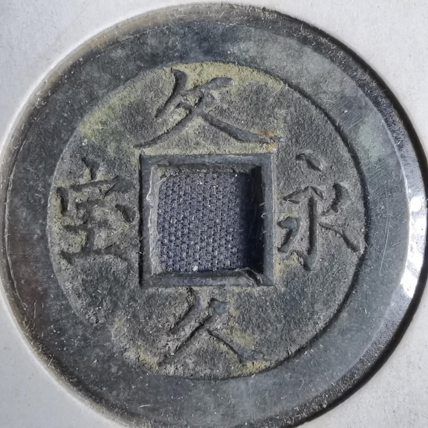 沼泽如烟--第819场 文久永宝玉宝