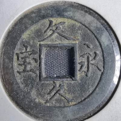 沼泽如烟--第819场 - 文久永宝玉宝