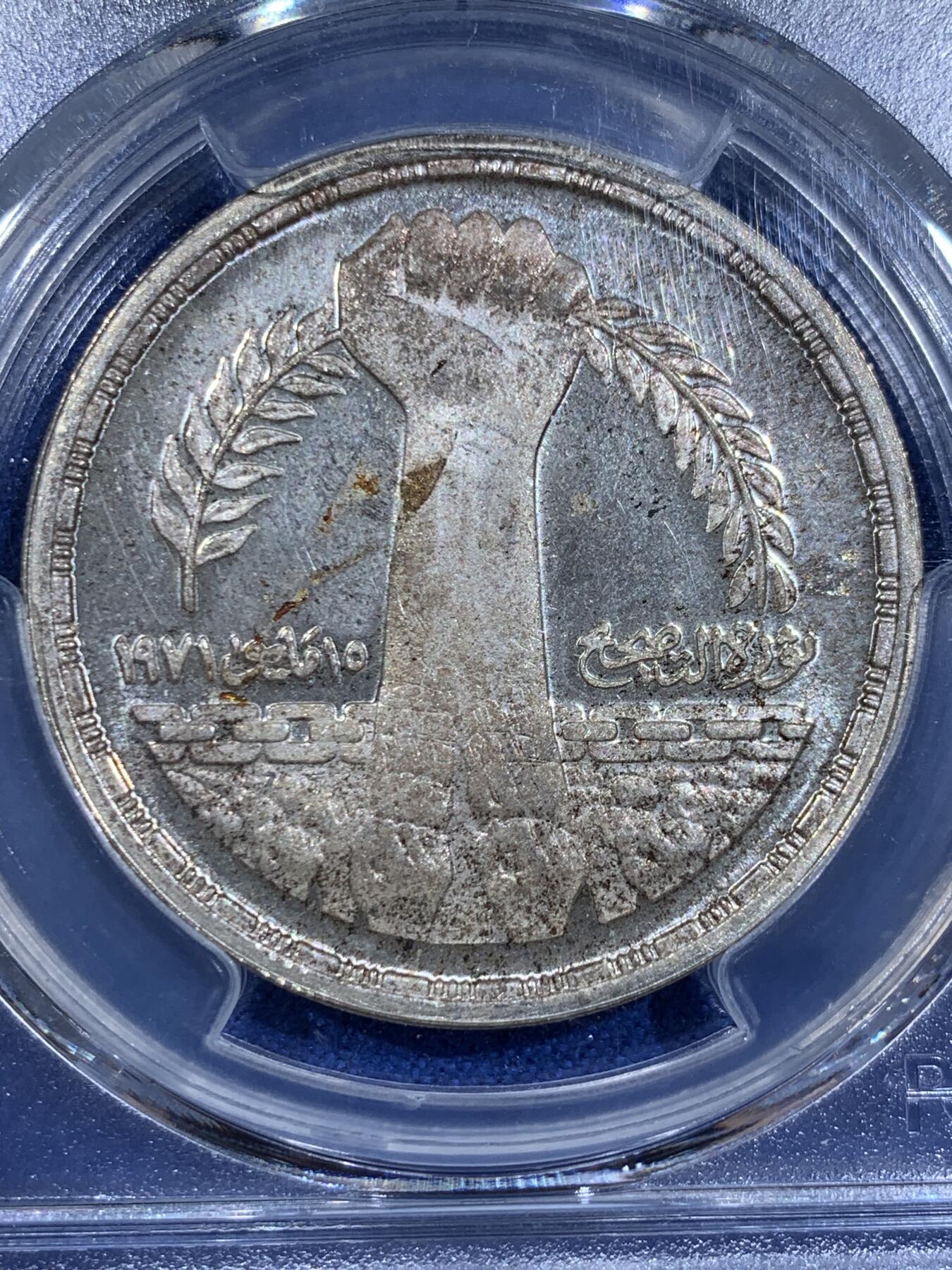 《竞宝斋》第411场 周日，周一，周二，3场连拍 （全场包邮） PCGS PR65CAM 埃及1980年五一五纠偏运动1镑精制银币，发行量仅3000枚。