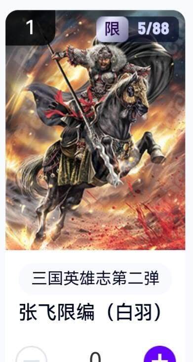 亡灵潮玩 蛇年第五场 8月31日20:00截拍 - 【限编】三国英雄志第二弹 白羽 张飞 5/88（卡机转赠）