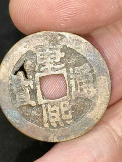 猩哥外币小铺➨【第182场】 - 康熙通宝