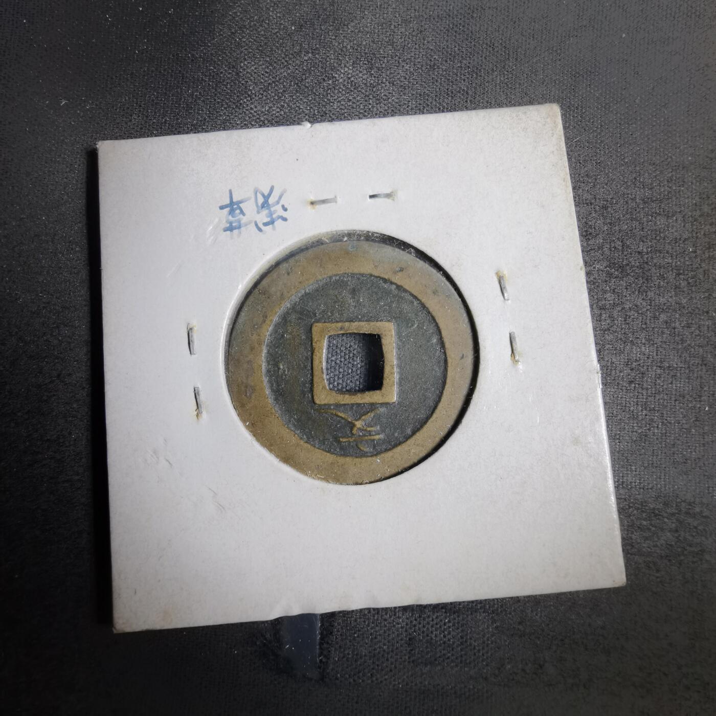 沼泽如烟--第819场 宽永通宝