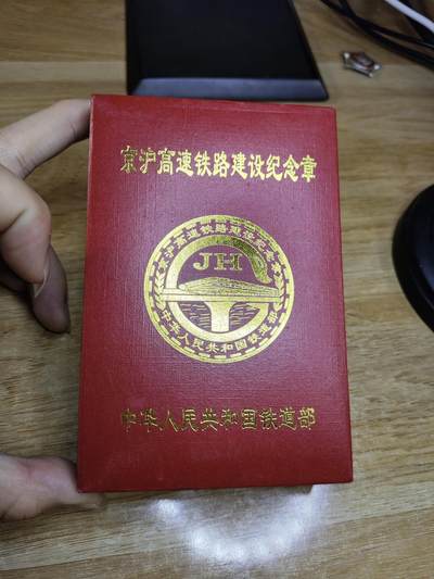 新时代收藏徽章红藏拍卖(第二十四场)  限时回归徽章杂项大合集拍场 京沪高铁建设奖章 好品库存原光