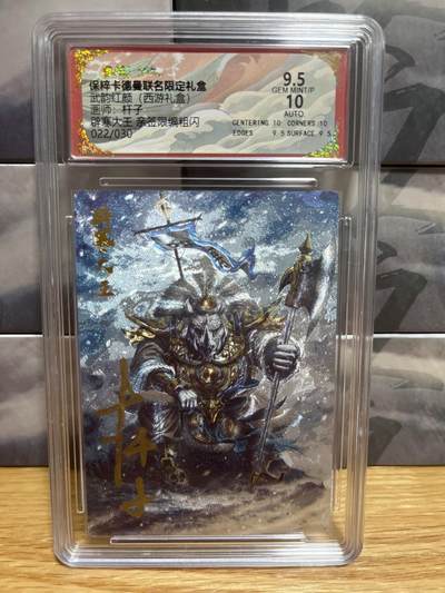 8月26号（收拍品免费放盘）燎原豪杰传2、卡德曼、玄卡阁 - 【亲签022/30】杆子 辟寒大王 9.5 卡德曼&西游