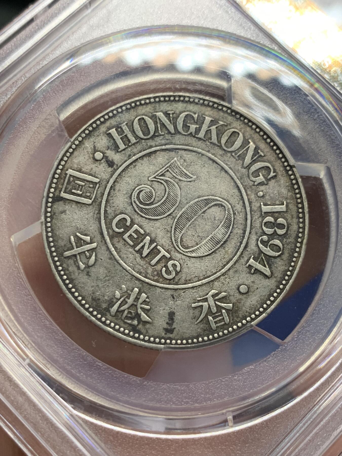 《竞宝斋》第411场 周日，周一，周二，3场连拍 （全场包邮） PCGS VF35 香港1894年维多利亚50分半圆银币