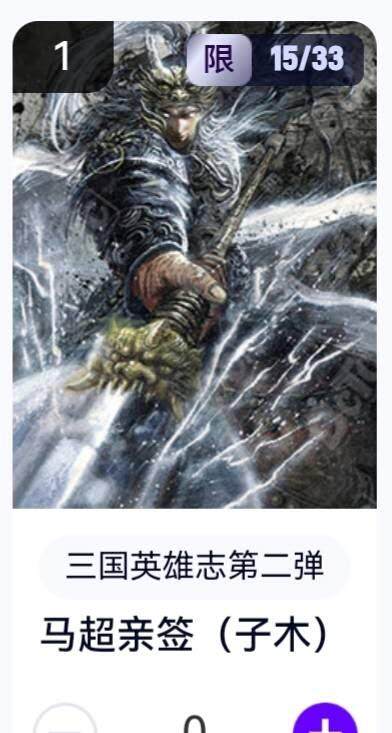 亡灵潮玩 蛇年第五场 8月31日20:00截拍 - 【亲签】三国英雄志第二弹 子木 马超 15/33（卡机转赠）
