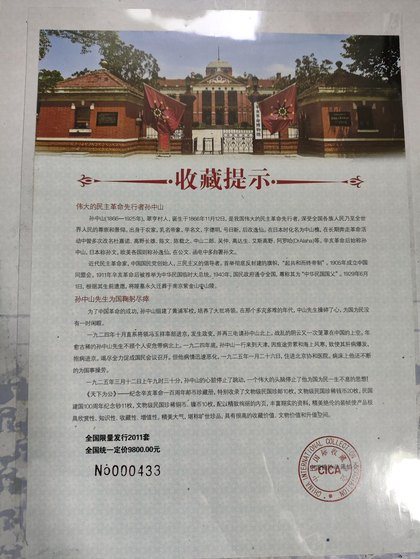 天下为公-纪念辛亥革命一百周年邮币珍藏册