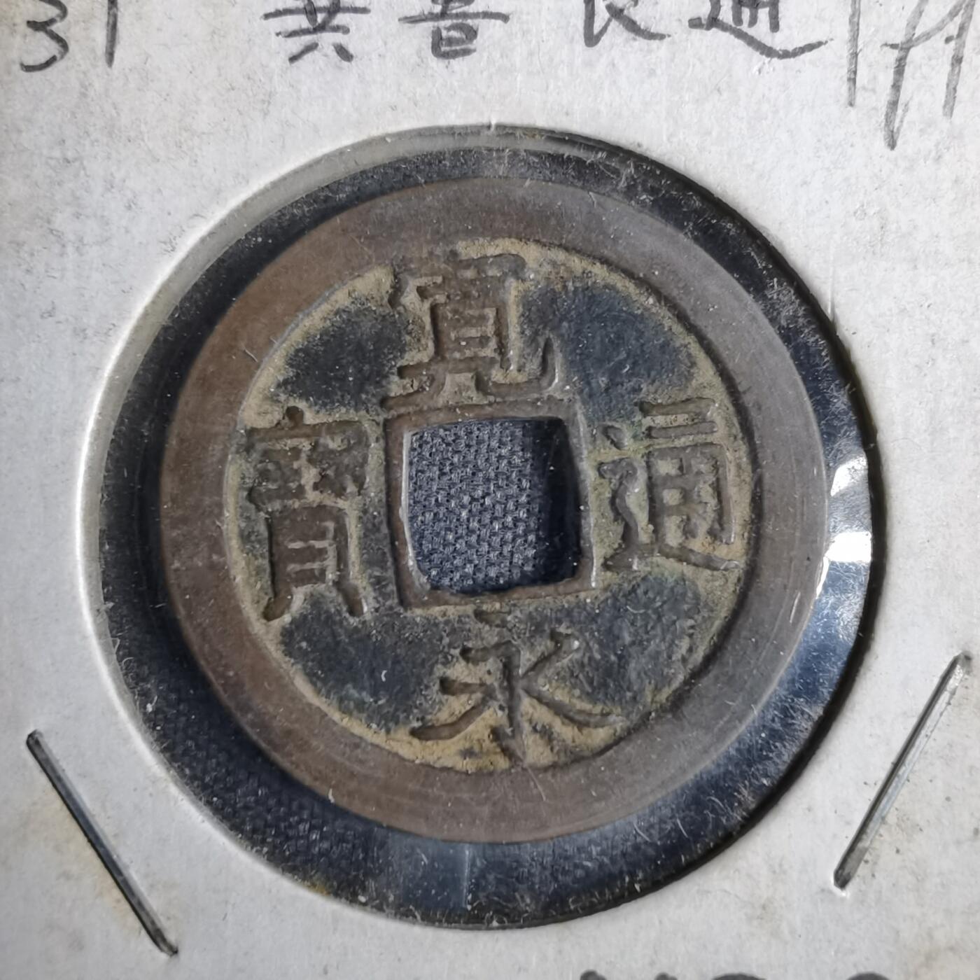 沼泽如烟--第819场 宽永通宝