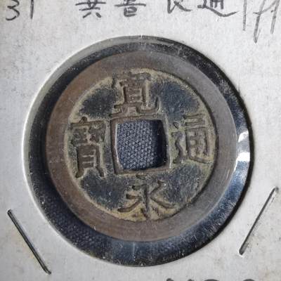 沼泽如烟--第819场 - 宽永通宝