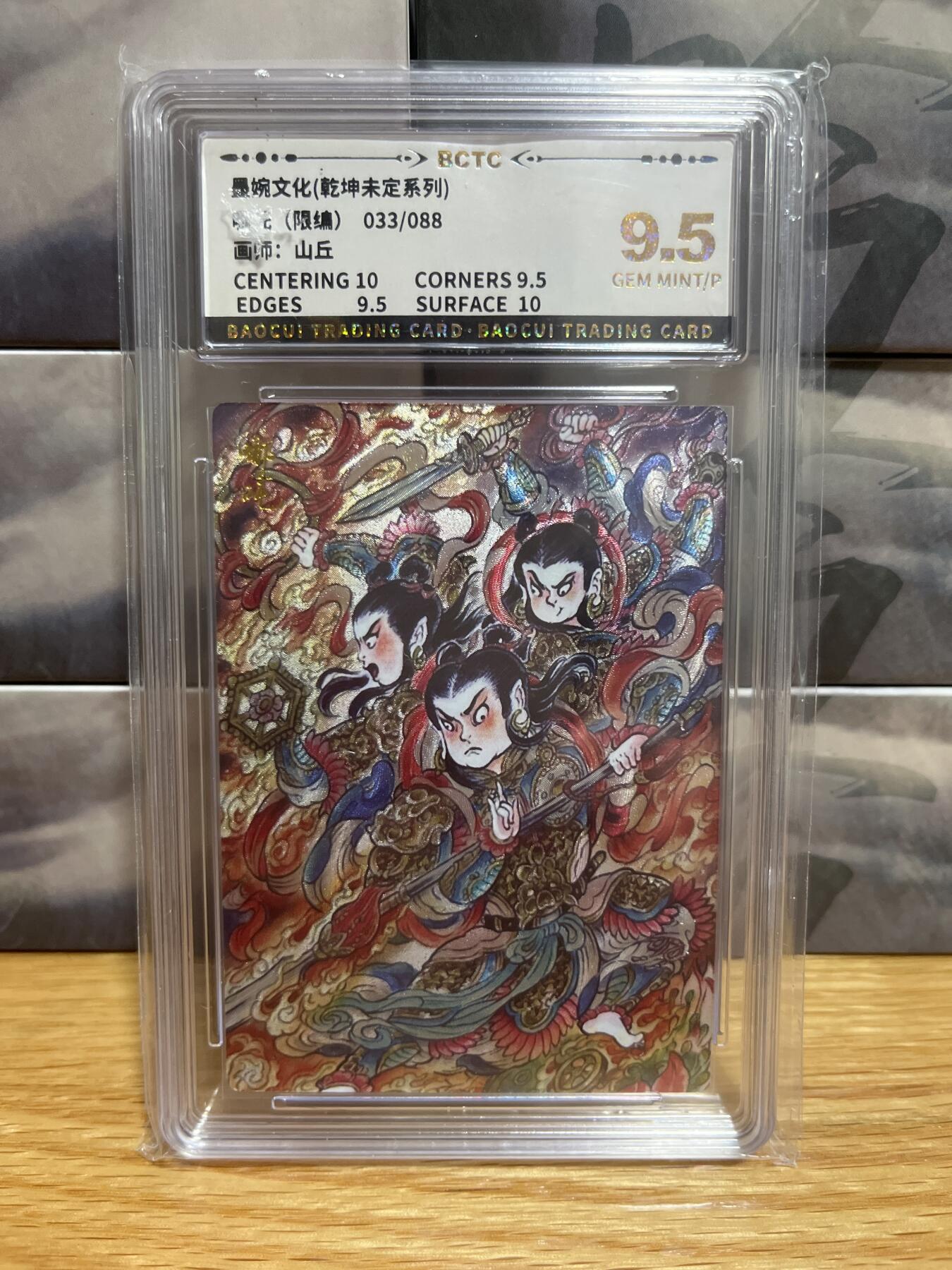 8月29日（收拍品免费放盘）燎原豪杰传2、卡德曼、玄卡阁 【折光限编33/88】山丘 哪吒 9.5 墨婉&乾坤未定星