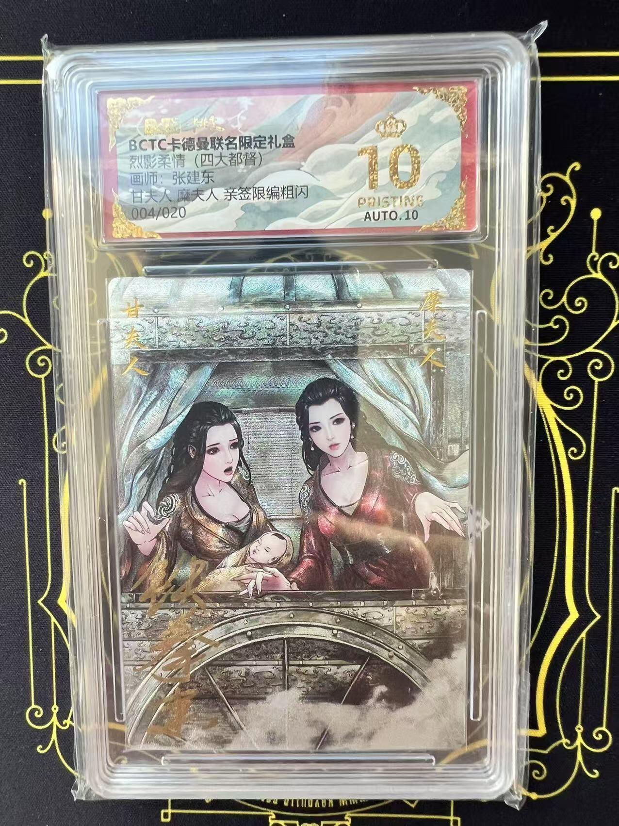夜之极第二十九期 （8月23日周六晚9点截拍，欢迎竞拍） 【亲签】保粹&卡德曼 烈影柔情 张建东 04/20 甘夫人糜夫人 粗闪 爆金