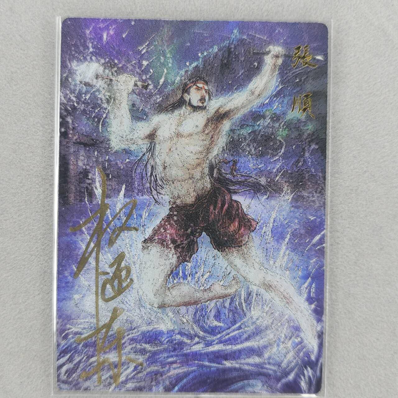 龙虎卡牌第五十一场 （无佣金，满120包邮，欢迎送拍） 【亲签 编号04】粗闪卡 昆仑万象 权迎东-浪里白条张顺