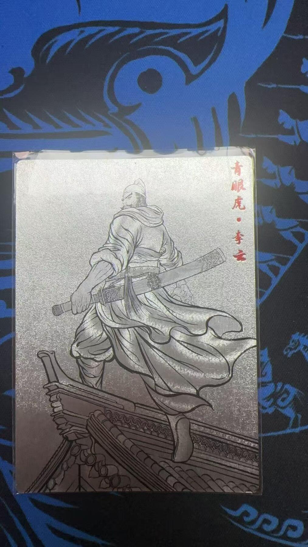 夜之极第二十九期 （8月23日周六晚9点截拍，欢迎竞拍） 【9编】卡德曼 张建东水浒 李云 3/9 线稿粗闪