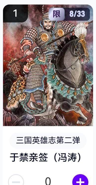 亡灵潮玩 蛇年第五场 8月31日20:00截拍 - 【亲签】三国英雄志第二弹 冯涛 于禁 8/33（卡机转赠）