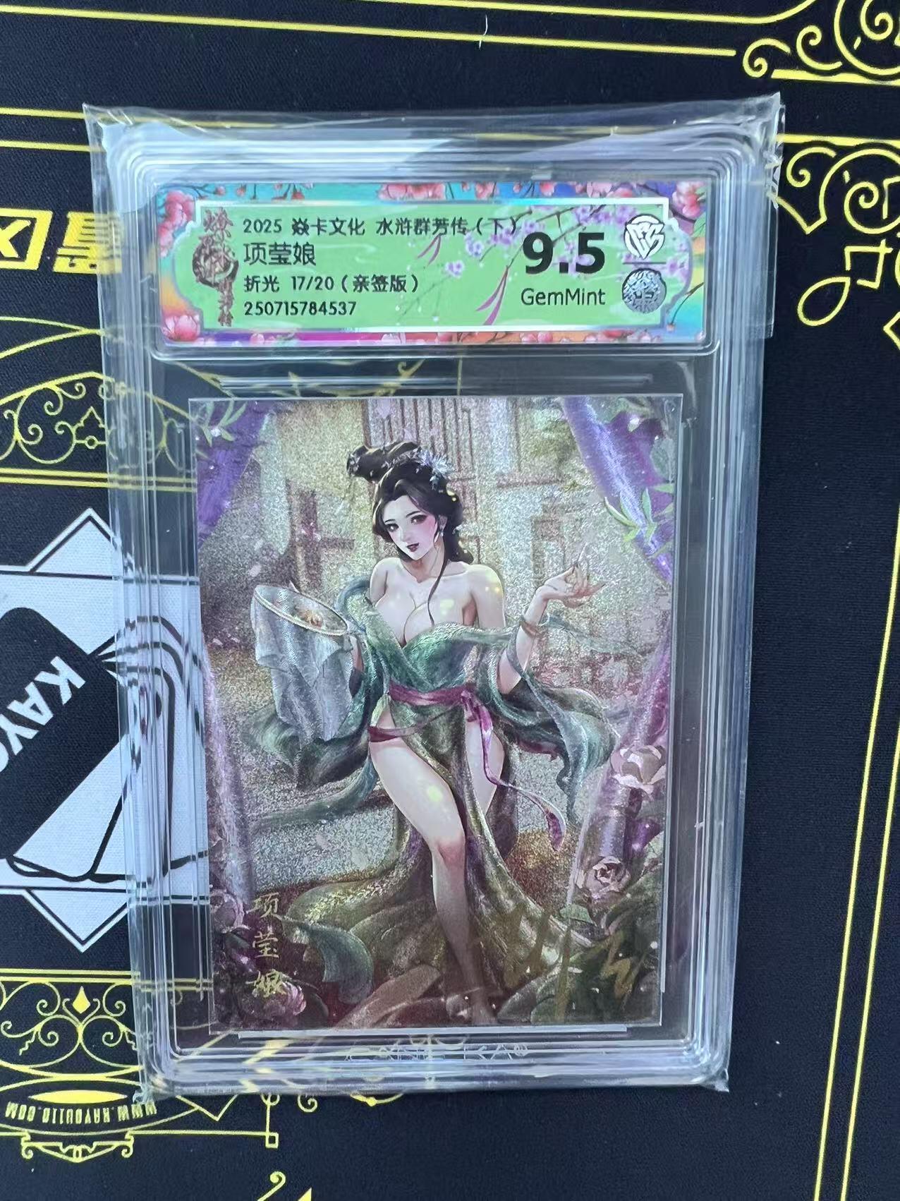 夜之极第二十九期 （8月23日周六晚9点截拍，欢迎竞拍） 【亲签】CCG&焱卡 水浒群芳 项莹娘 17/20 折光 9.5g