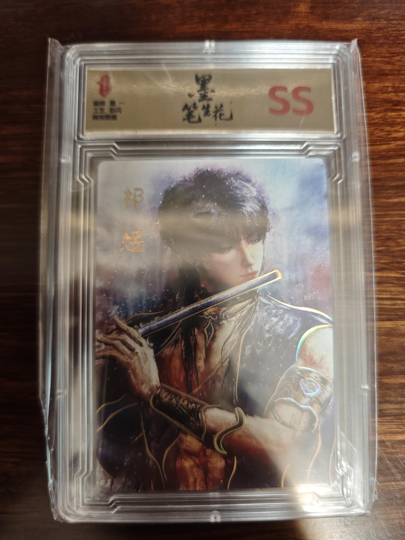 夜之极第二十九期 （8月23日周六晚9点截拍，欢迎竞拍） 墨笔生花 祁煜 彩闪SS