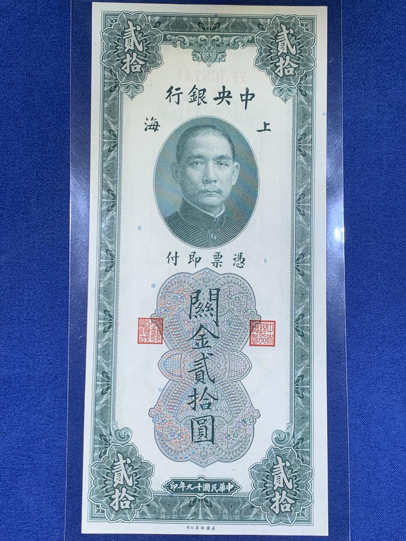 《竞宝斋》第411场 周日，周一，周二，3场连拍 （全场包邮） 民国纸币一对 上海中央银行1930年20元关金券 中央银行1936年德纳罗版5元 9-9.5品 细节见图