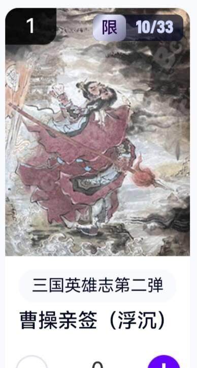 亡灵潮玩 蛇年第五场 8月31日20:00截拍 - 【亲签】三国英雄志第二弹 浮沉 曹操 10/33（卡机转赠）