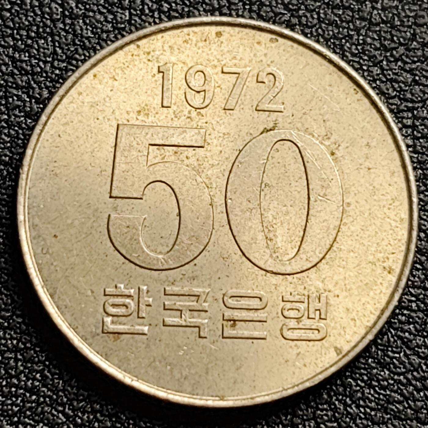 泉币菌-第95场-散币乐园场（满包邮条件，下周一发货） 原铜光极美 1972年 韩国 早期50韩元 水稻FAO