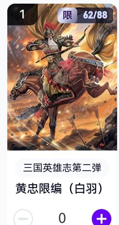 亡灵潮玩 蛇年第五场 8月31日20:00截拍 - 【限编】三国英雄志第二弹 白羽 黄忠 62/88（卡机转赠）