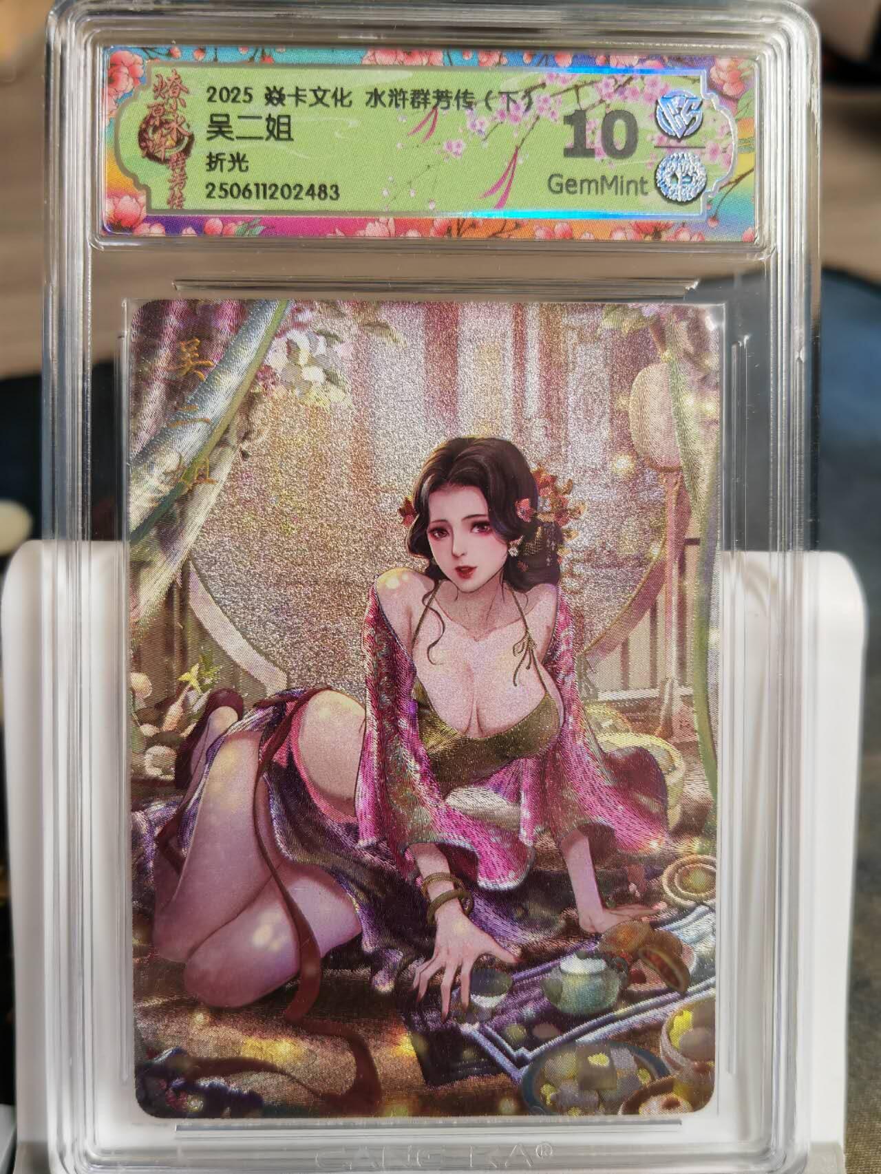 阳大大卡牌拍卖第68期（持续收拍品，周五晚上九点截拍，进群福利早知道） 【10分】焱卡文化 水浒群芳传  吴二姐 折光483