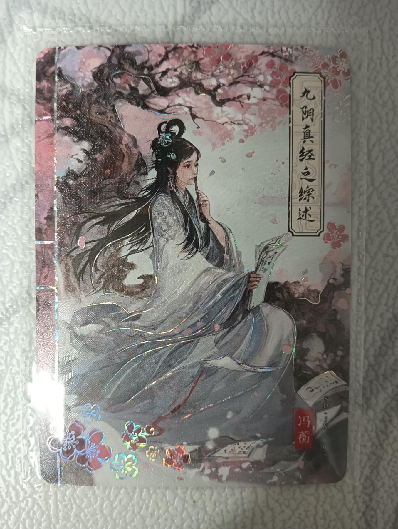 花开卡拍第35期（8月24号周日截拍，品控勿拍!!!拍品不寄存，运费5元，自制卡难免瑕疵，可能存在轻微撞角爆边等出厂瑕疵，品控介意勿拍！） 卡游 九阴真经1张